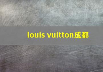 louis vuitton成都